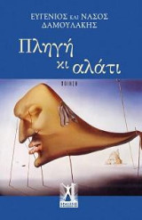 Πληγή κι αλάτι: Ποίηση