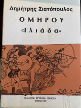 Ομήρου Ιλιάδα
