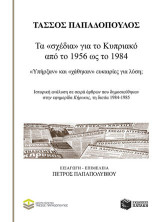 Τα «σχέδια» για το Κυπριακό από το 1956 ως το 1984: «Υπήρξαν» και «χάθηκαν» ευκαιρίες για λύση;: Ιστορική ανάλυση σε σειρά άρθρων που δημοσιεύθηκαν στην εφημερίδα «Κήρυκας»