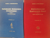 Παρεμβασεις κοινωνικης χρονογραφιας β μεσσηνιακή παραδοση βίου β
