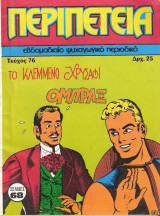 Περιπέτεια #76