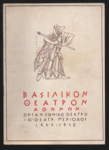 Βασιλικο Θέατρο Αθηνων Πρόγραμμα 1947-1948
