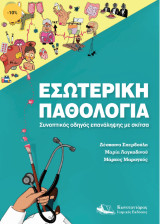 Εσωτερική Παθολογία: Συνοπτικός Οδηγός Επανάληψης με Σκίτσα
