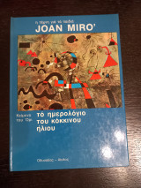 Joan Miro-το ημερολογιο του κοκκινου ηλιου