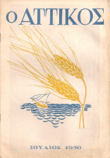 Ο Αττικός, Περίοδος Β', Αριθ.22, Ιούλιος 1950