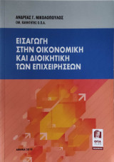 Εισαγωγή στην Οικονομική και Διοίκηση των Επιχειρήσεων