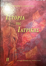 Ιστορία της Ιατρικής 2