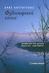 ΦΙΛΟΣΟΦΙΚΟΙ ΤΟΠΟΙ