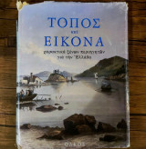 Τόπος και εικόνα