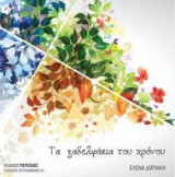 Tα ξαδελφάκια του χρόνου (+CD)