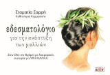 Εδεσματολόγιο για την ανάπτυξη των μαλλιών: Στην οδό της θρέψης με διατροφικές συνταγές για υγιή μαλλιά