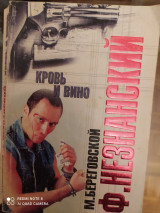 Кровь и вино