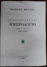 Το προσωπικό του ημερολόγιο, Ιωάννης Μεταξάς, Τόμος Τρίτος 1921-1932