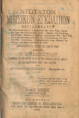 Νεώτατον μουσικόν εγκόλπιον Τόμος πρώτος