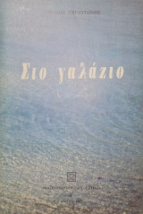 Στο γαλαζιο