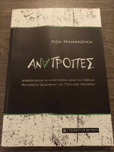 Ανατροπές Αμφισβητώντας το κατεστημένο μέσω της γλώσσας