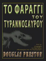 Το φαράγγι του τυραννόσαυρου