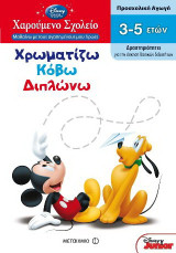 Χρωματίζω, κόβω, διπλώνω: Προσχολική αγωγή: Δραστηριότητες για την άσκηση βασικών δεξιοτήτων