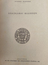 Ανασκαφαι Φιλίππων