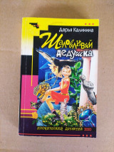 Шаловливый дедушка