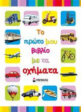 Το πρώτο μου βιβλίο με τα οχήματα