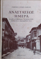 Αναστάσεως Ημέρα - Η Απελευθέρωση της Κοζάνης (Πέμπτη 11 Οκτωβρίου 1912)