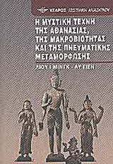 Η μυστική τέχνη της αθανασίας, της μακροβιότητας και της πνευματικής μεταμόρφωσης