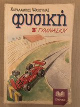 Φυσική Β' Γυμνασίου