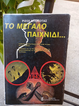 Τό μεγάλο παιχνίδι 1943