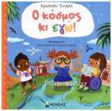 Ο ΚΟΣΜΟΣ ΚΙ ΕΓΩ!