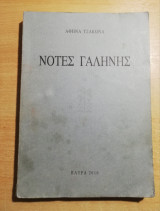 Νότες γαλήνης