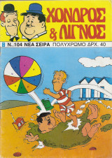 Χοντρός και λιγνός τεύχος 104