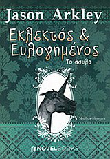 Εκλεκτός και ευλογημένος