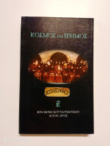 Κόσμος και έρημος