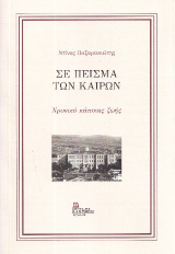 Σε πείσμα των καιρών: Χρονικό κάποιας ζωής