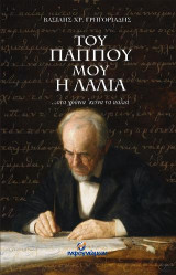 Του παππού μου η λαλιά: …στα χρόνια ‘κείνα τα παλιά