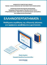 ΕΛΛΗΝΟΠΕΡΠΑΤΗΜΑΤΑ 1: Μαθήματα εκμάθησης της ελληνικής γλώσσας για αρχάριους αραβόφωνους χριστιανούς