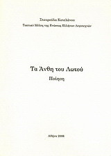 Τα άνθη του Λωτού: Ποίηση