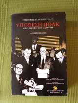ΥΠΟΘΕΣΗ ΠΟΛΚ