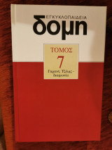 Δομή τόμος 7