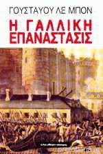 Η Γαλλική Επανάστασις
