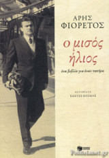 Ο ΜΙΣΟΣ ΗΛΙΟΣ
