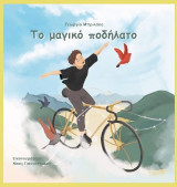 Το μαγικό ποδήλατο