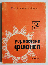 Γυμνασιακή Φυσική 2 - (Η34).
