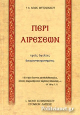 ΠΕΡΙ ΑΙΡΕΣΕΩΝ
