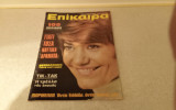 Επικαιρα μαρινελα σεπτεμβριος 1971