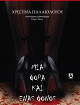 Μια φορά και ένας φόνος: Αστυνομικό μυθιστόρημα