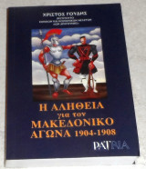 Η αλήθεια για τον Μακεδονικό Αγώνα 1904-1908 Χρίστος Δ. Γούδης 2010