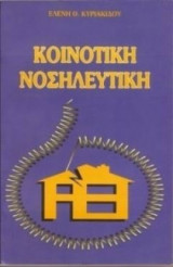Κοινοτική νοσηλευτική