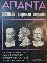 Απαντα Αισχυλου Σοφοκλη Ευρυπιδη